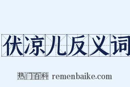 伏凉儿反义词是什么意思的图片